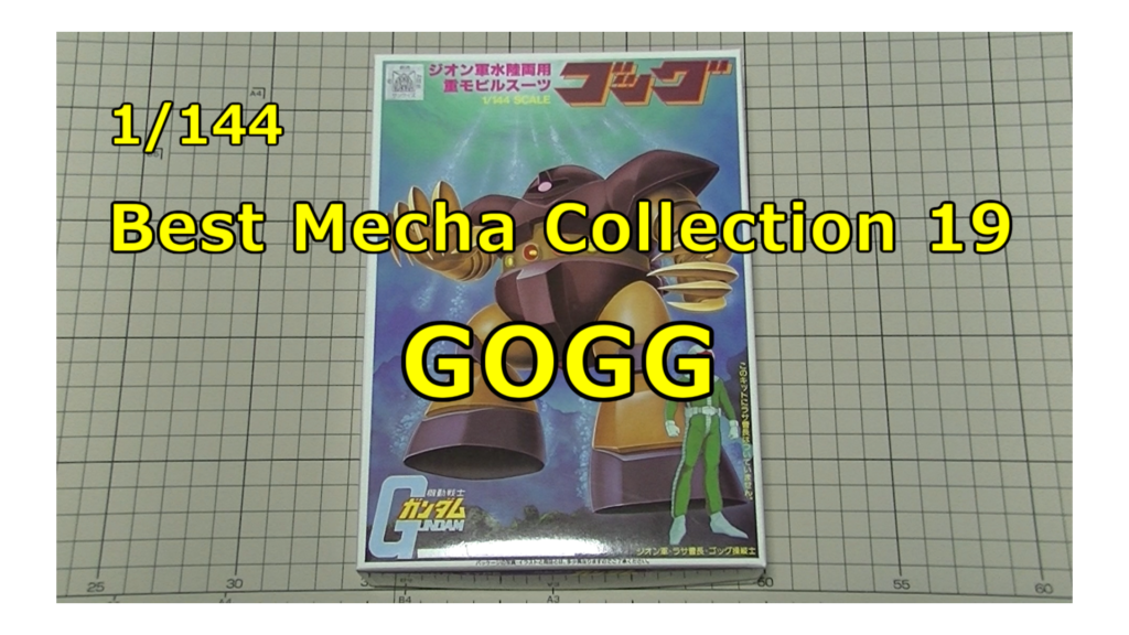 1/144 GOGG ガンプラ 旧キット ゴッグ