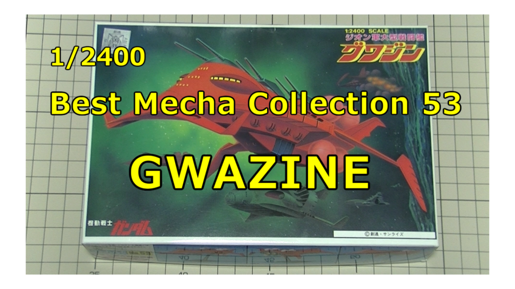 1/2400 GWAZINE ガンプラ 旧キット グワジン