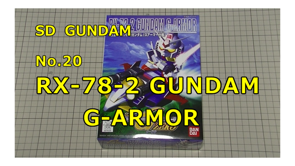 SD NO.20 G-ARMOR ガンプラ Gアーマー
